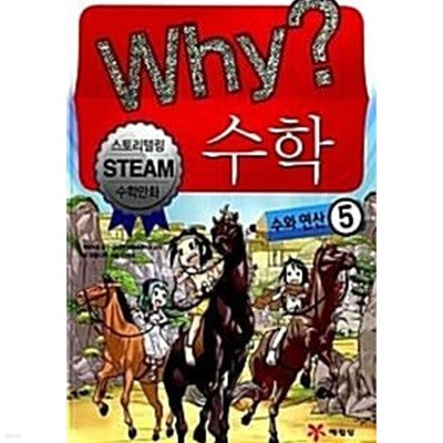 WHY? 수학 수와 연산  1~5 (전5권)