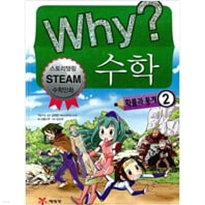 WHY? 수학 - 확률과 통계 1,2 (전2권)