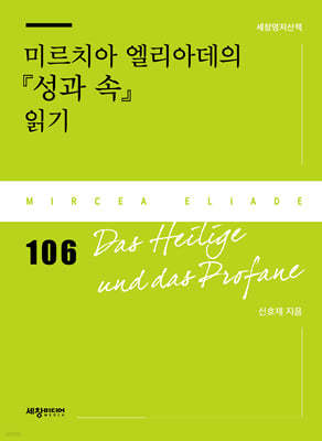 미르치아 엘리아데의 『성과 속』 읽기