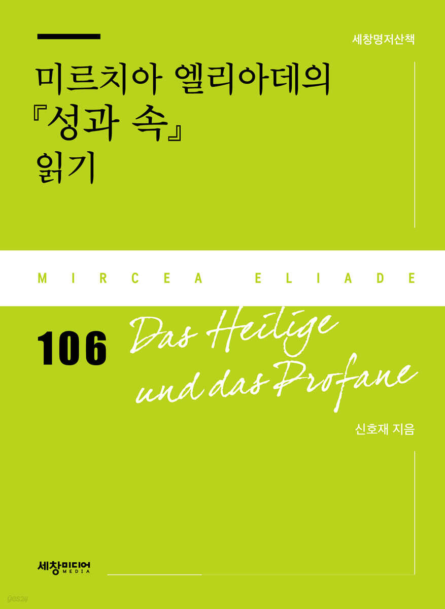미르치아 엘리아데의 『성과 속』 읽기