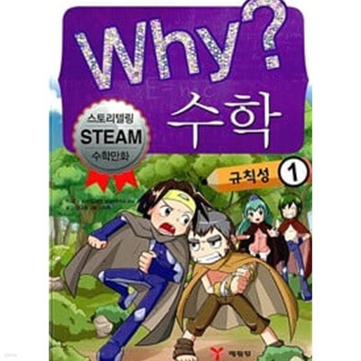 WHY? 수학 규칙성 1,2 (전2권)