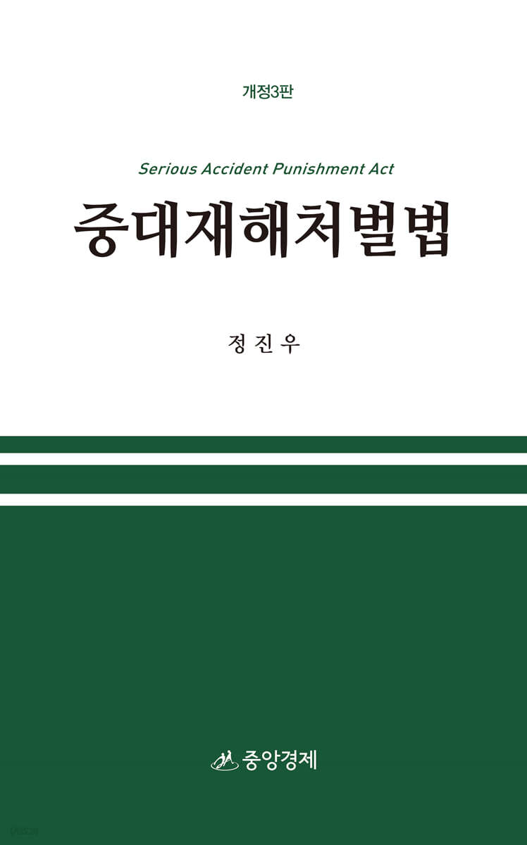 중대재해처벌법