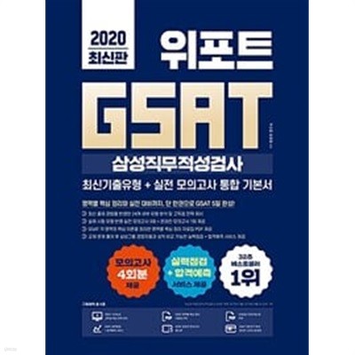 2020 위포트 GSAT 삼성직무적성검사 통합 기본서 최신기출유형+실전 모의고사