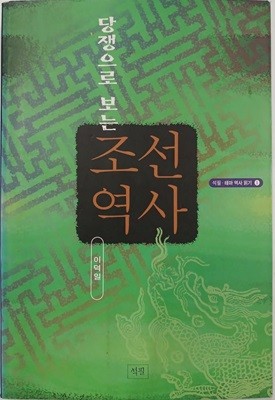 당쟁으로 보는 조선역사 - 석필 테마 역사읽기 1