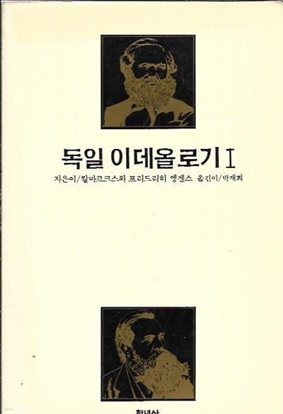 독일 이데올로기 1