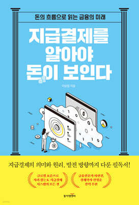 지급결제를 알아야 돈이 보인다