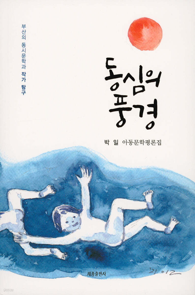 동심의 풍경