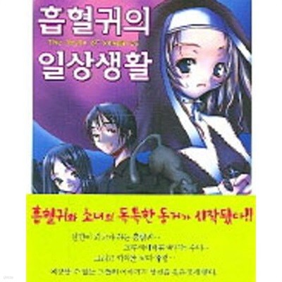 흡혈귀의 일상생활 1-7권전7권 라이트 노벨