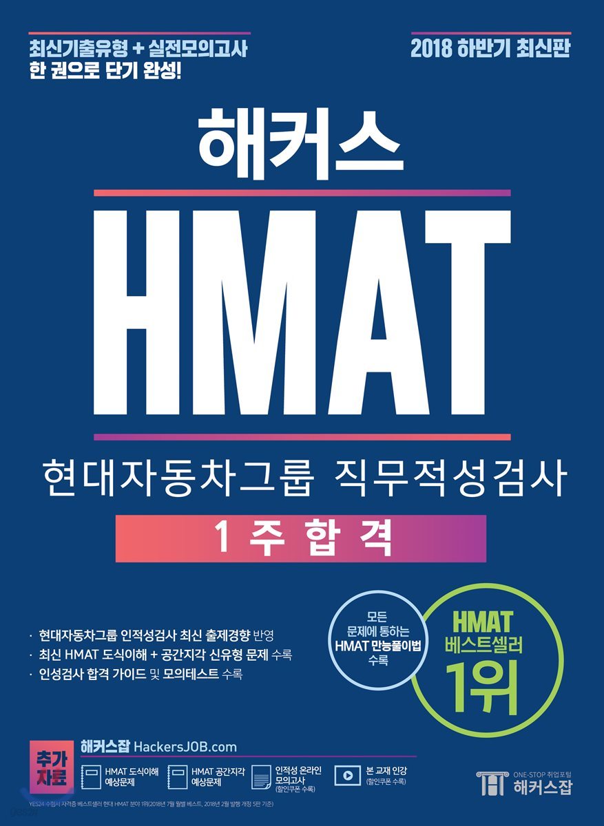 2018 하반기 해커스 HMAT 현대자동차그룹 직무적성검사 1주합격