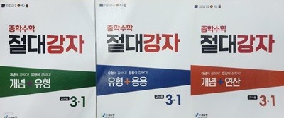 중학수학 절대강자 3-1 (개념*유형.유형*응용.개념*연산)***교사용***