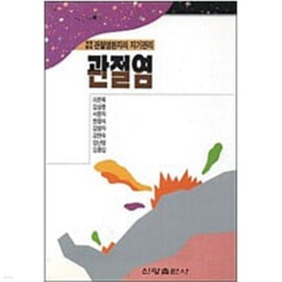 관절염 - 관절염환자의 자기관리 (개정증보)