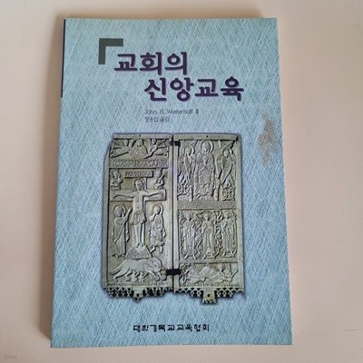 교회의 신앙교육