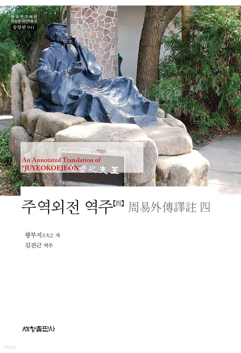 주역외전 역주 4