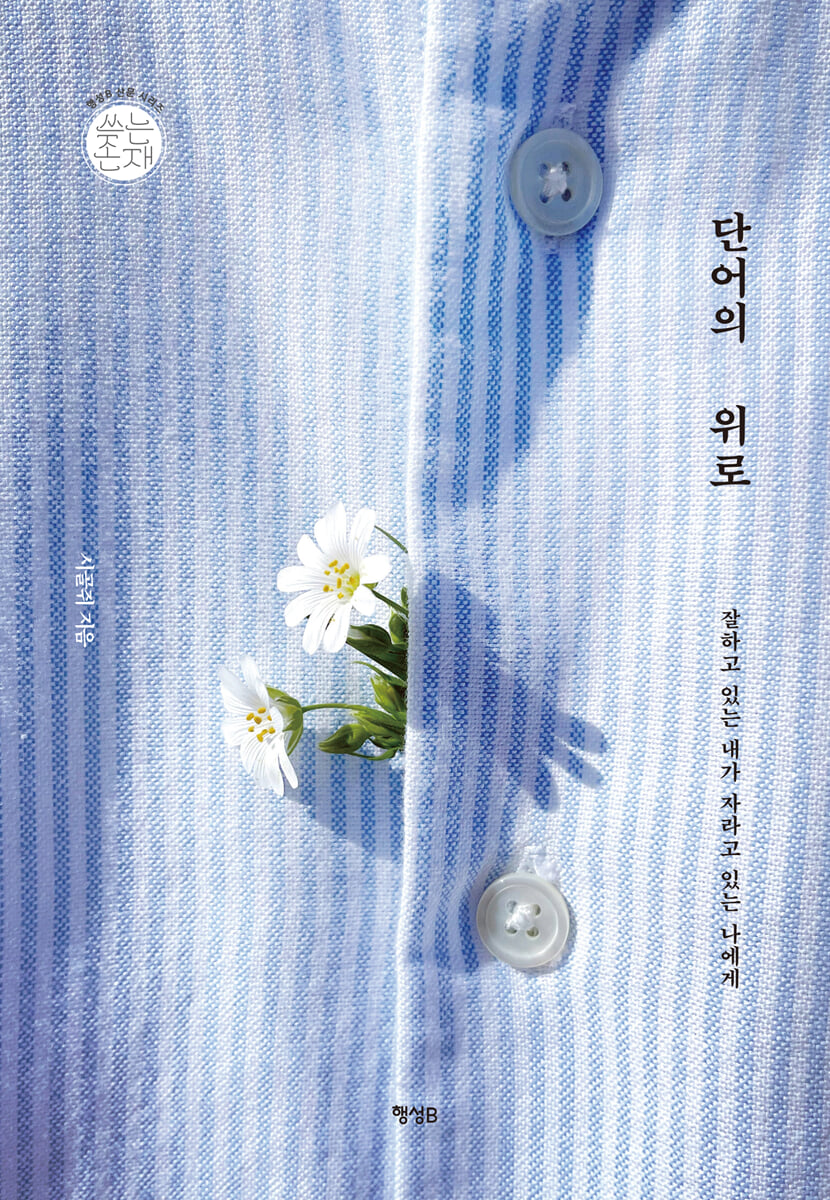 단어의 위로