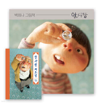 알사탕(개정판) + 알사탕 제조법 세트