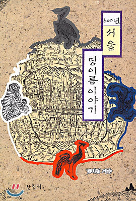 600년 서울 땅이름 이야기