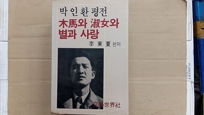 목마와 숙녀와 별과 사랑,-박인환 평전-