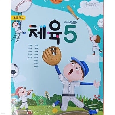 초등학교 체육5 교과서 (2023.3월발행)
