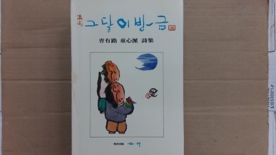 그달이 방금,-조유로 동심파 시집-