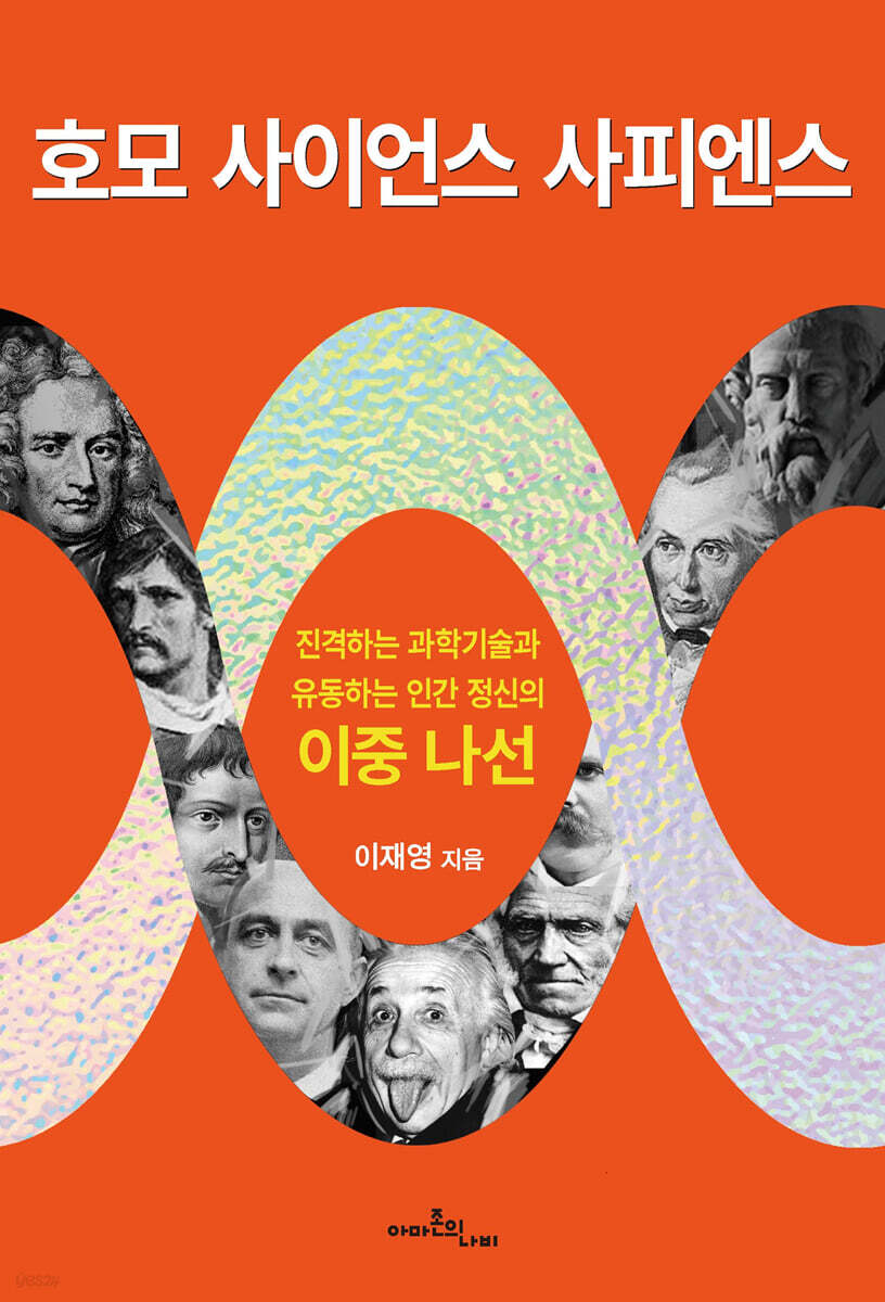 호모 사이언스 사피엔스