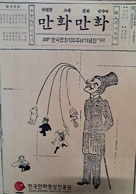 만화 만화 (한국만화100주년기념전)