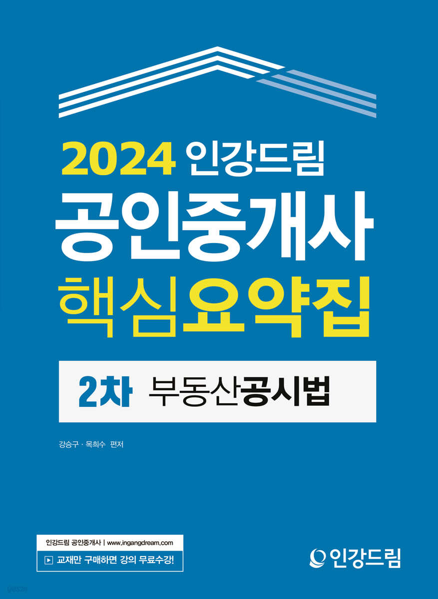 2024 인강드림 공인중개사 핵심요약집 2차 부동산공시법