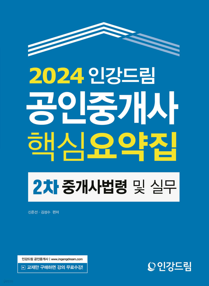 2024 인강드림 공인중개사 핵심요약집 2차 중개사법령 및 실무