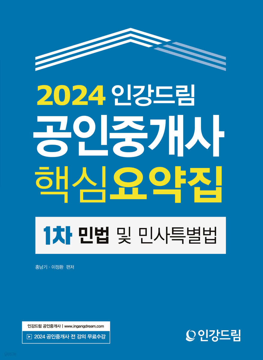 2024 인강드림 공인중개사 핵심요약집 1차 민법 및 민사특별법