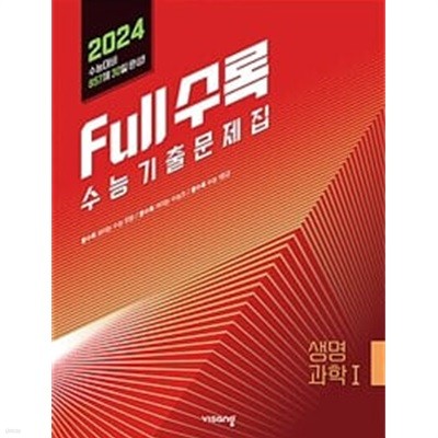 [세트] Full수록(풀수록) 수능기출문제집 과학 생명과학 1 & 물리학 1 (2023년)ㅡ> 각각 5장내외 풀이됨!