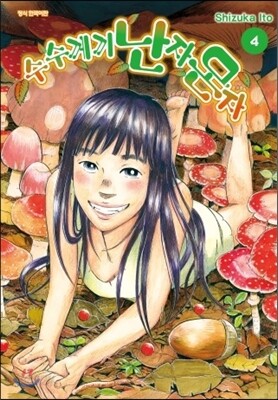 수수께끼 난자몬자 4