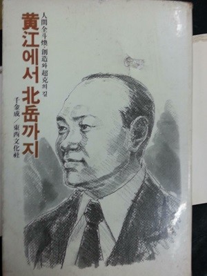 한강에서 북악까지 - 인간 전두환 창조와 초극의 길 / 표지까짐 / 1981년초판