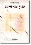 20세기의 신화