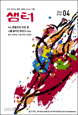 월간샘터 2014년 4월호