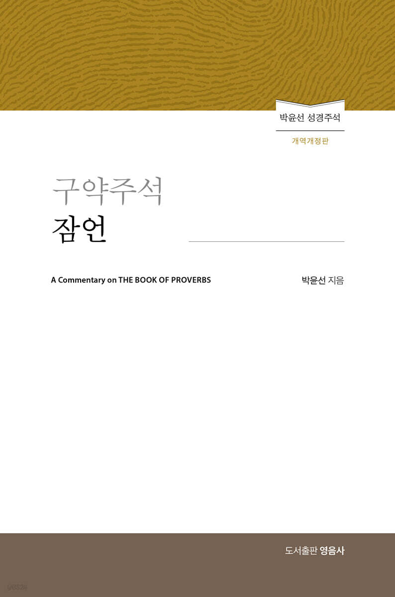 구약주석 잠언