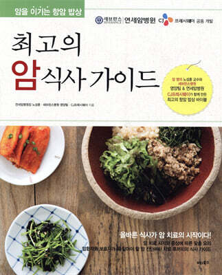 최고의 암 식사 가이드