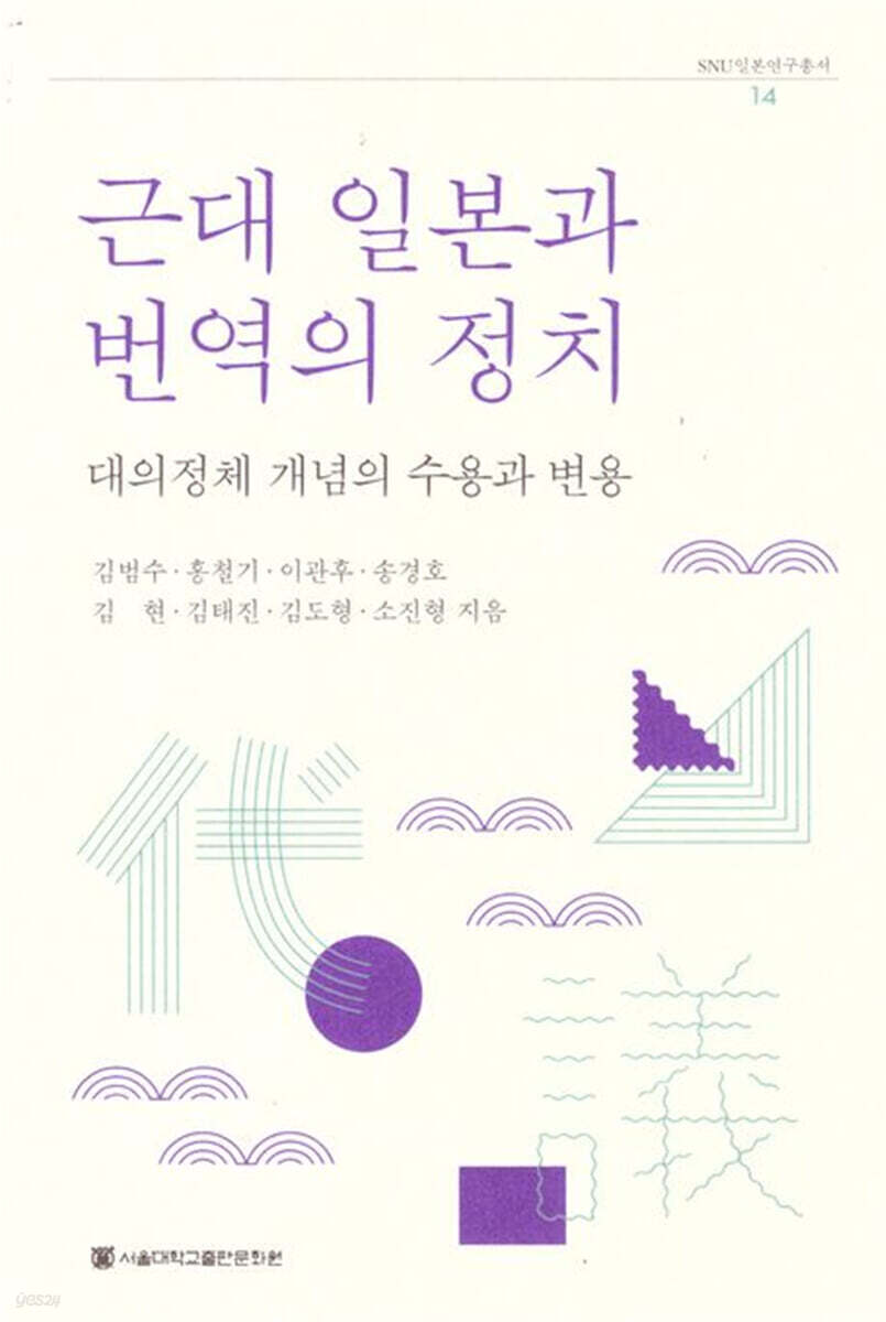 근대 일본과 번역의 정치