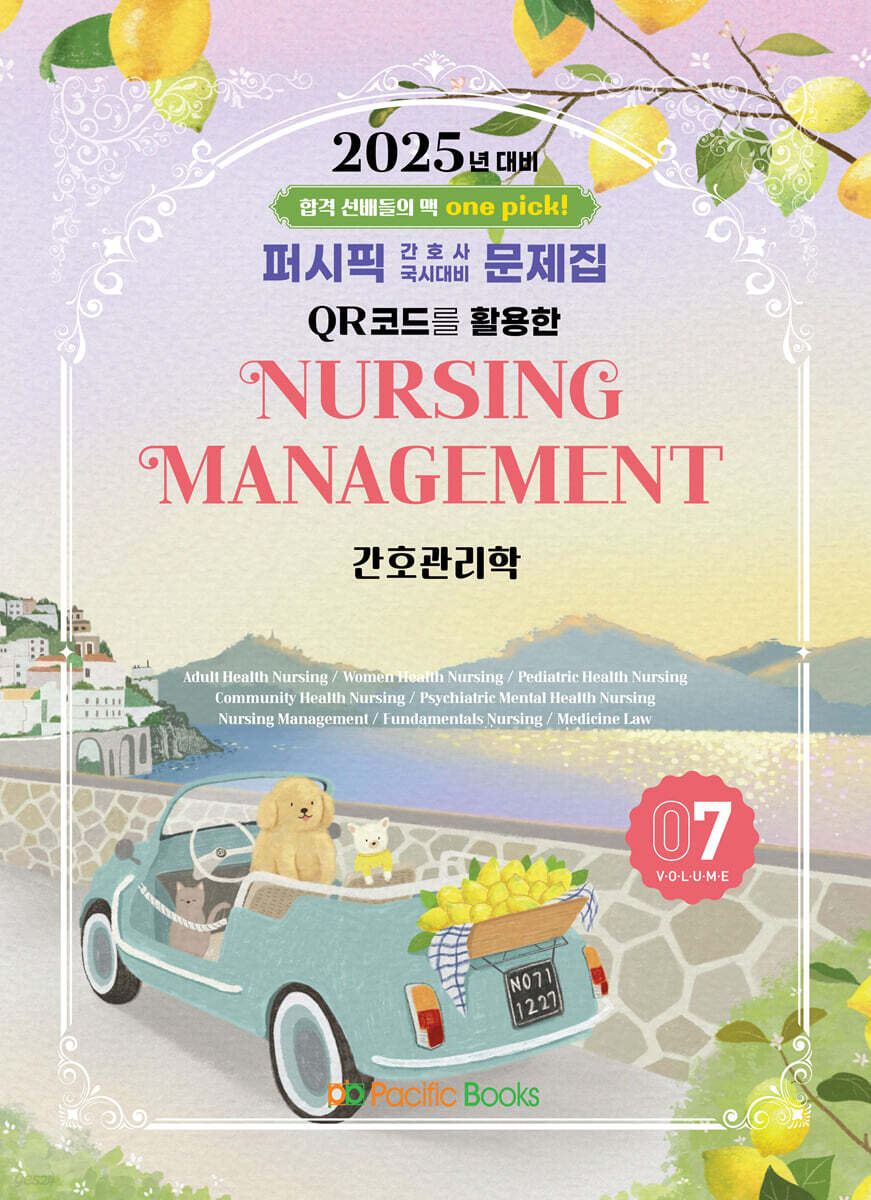 2025 퍼시픽 간호사 국시대비 문제집 7 간호관리학