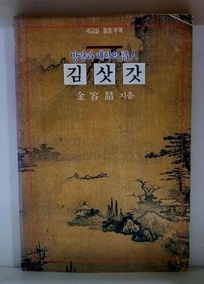 방랑과 해학의 시인 김삿갓