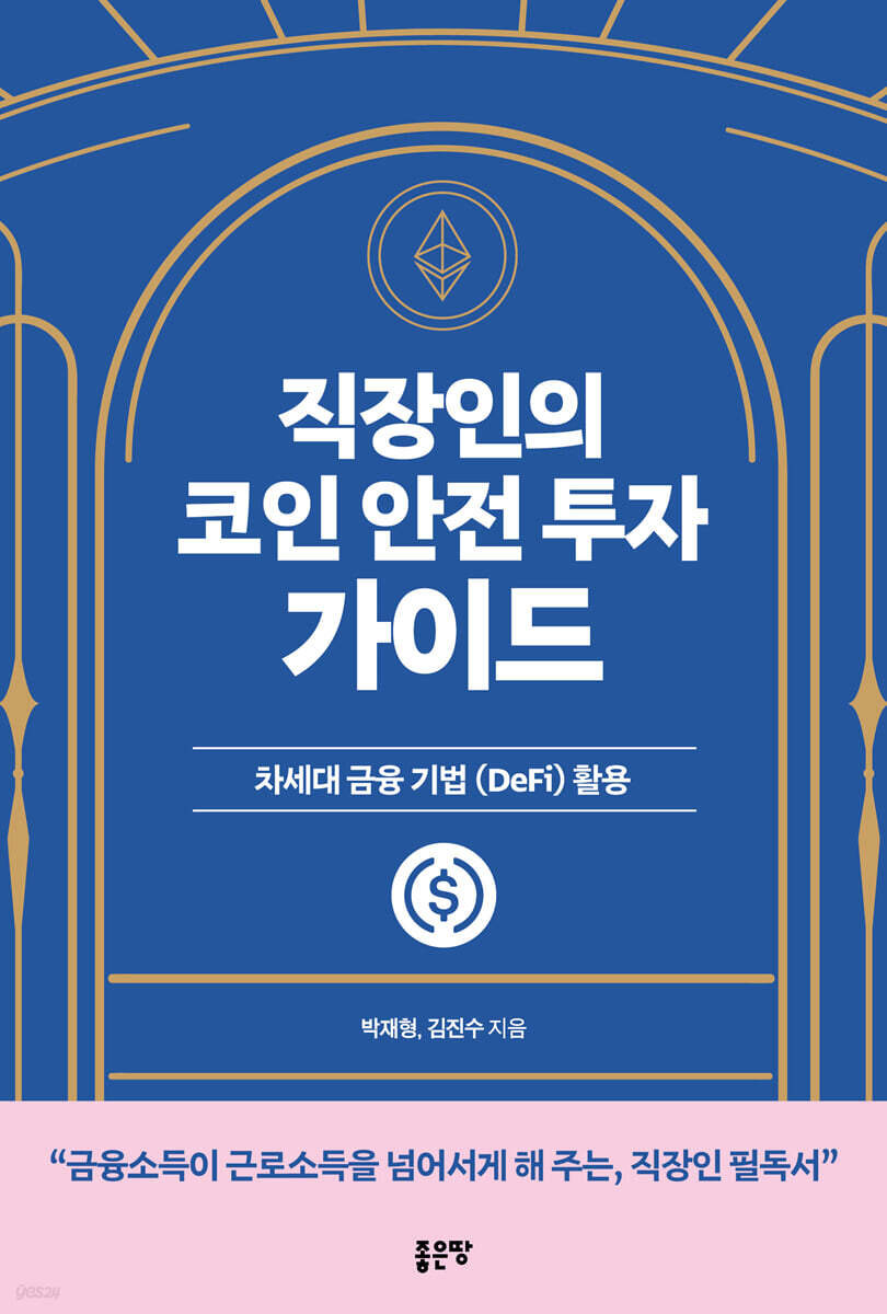 직장인의 코인 안전 투자 가이드 | 박재형 | 좋은땅 - 예스24