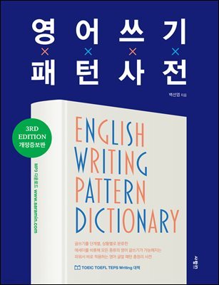 영어 쓰기 패턴 사전 English Writing Pattern Dictionary
