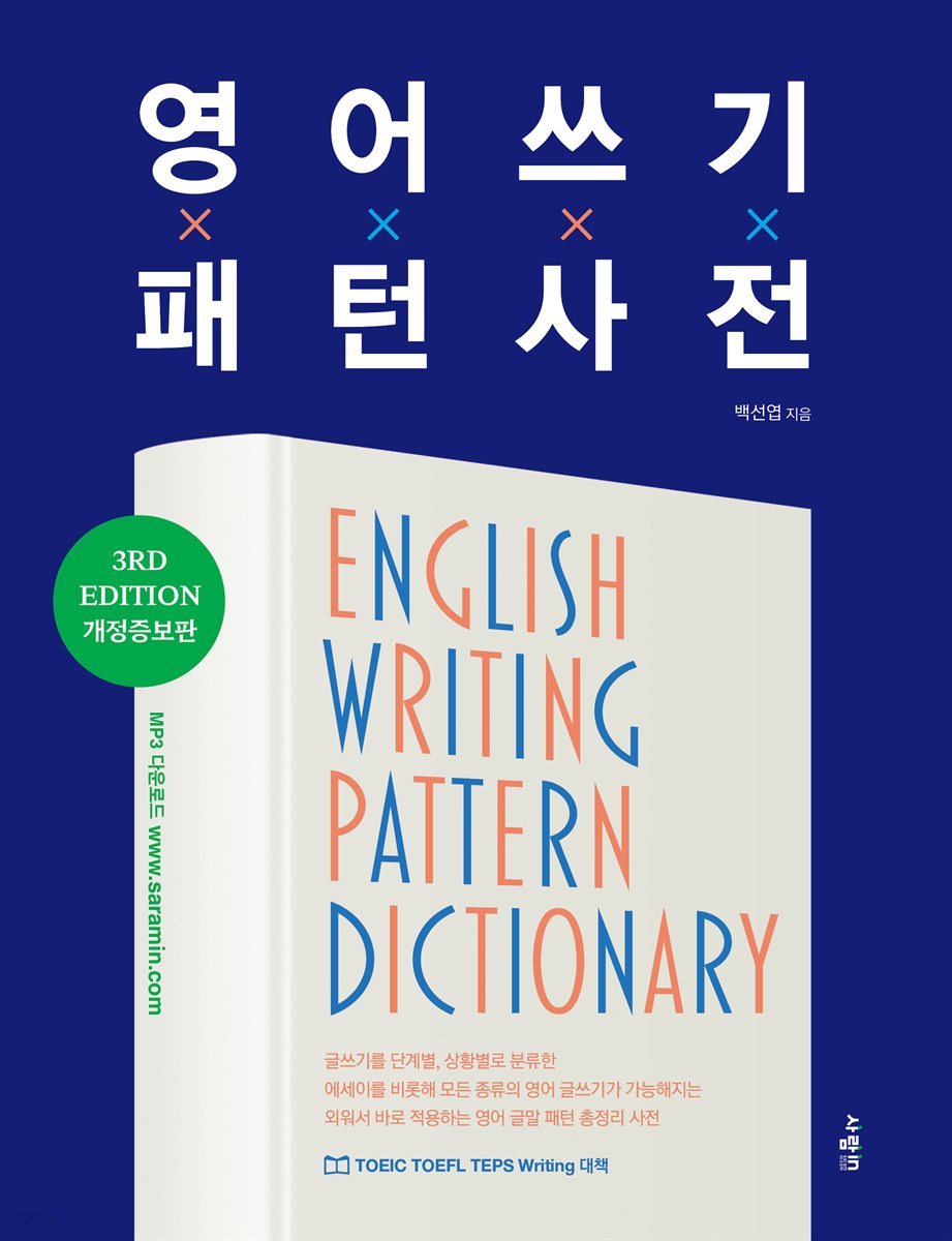 영어 쓰기 패턴 사전 English Writing Pattern Dictionary