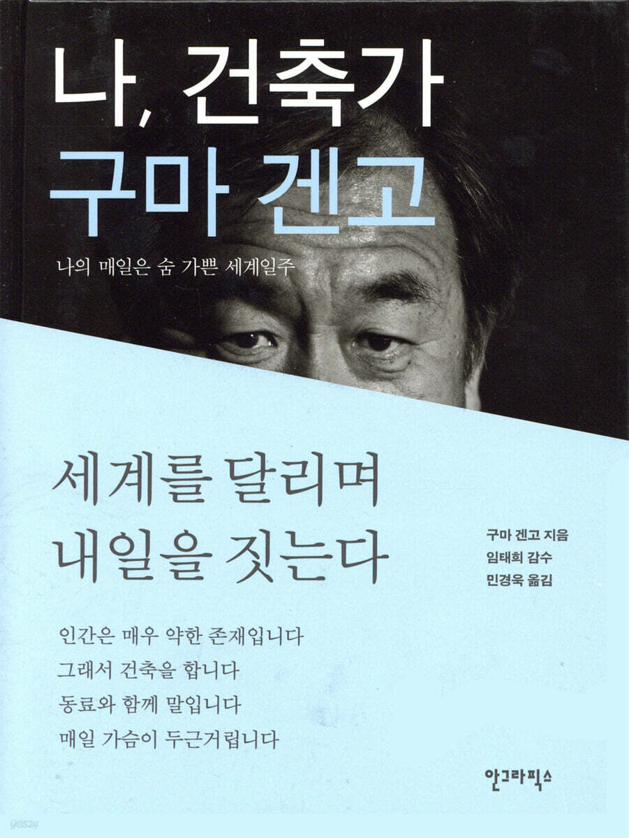 나, 건축가 구마 겐고