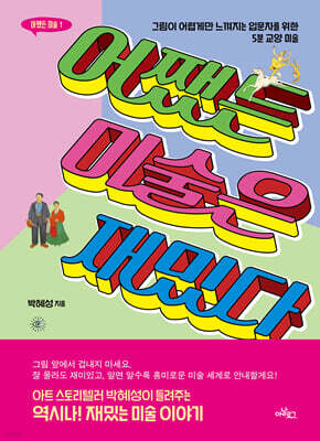 어쨌든 미술은 재밌다 (큰글자도서)