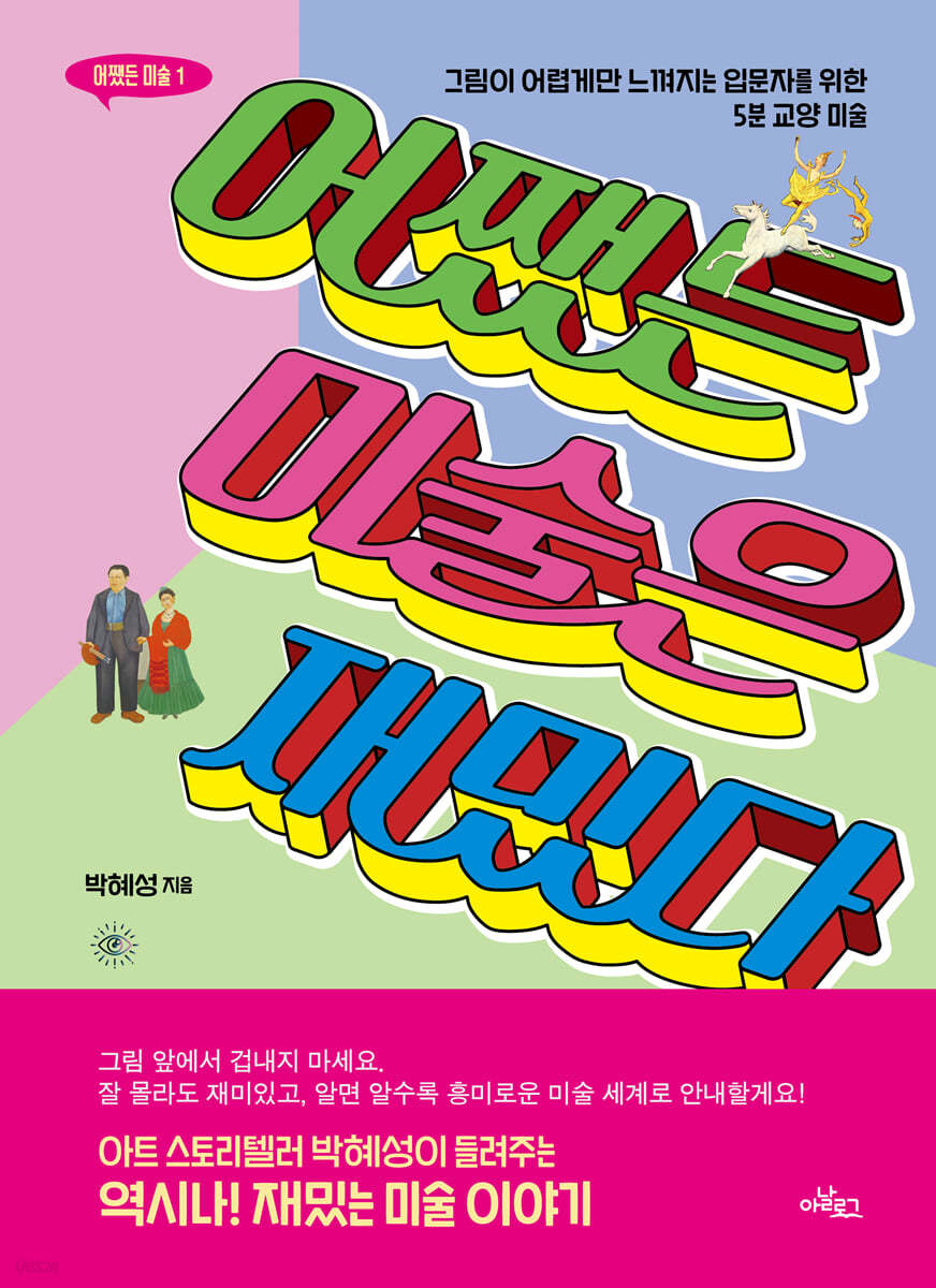 어쨌든 미술은 재밌다 (큰글자도서)