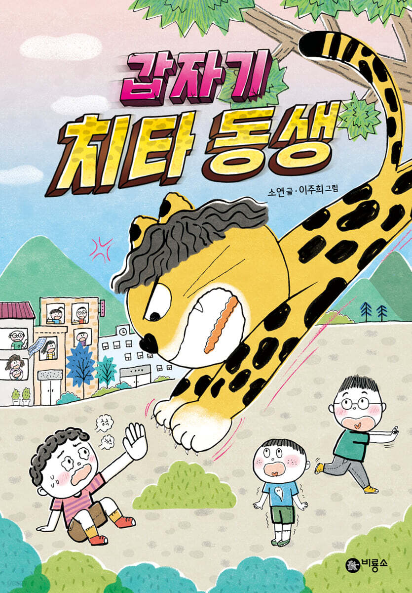 갑자기 치타 동생 - 예스24
