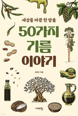 50가지 기름 이야기 (큰글자도서)