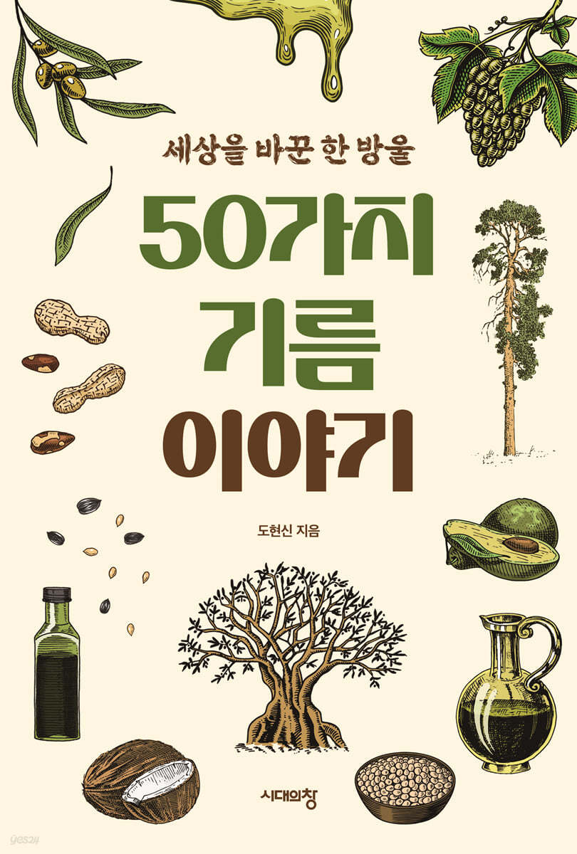50가지 기름 이야기 (큰글자도서)