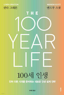 100세 인생 (리커버) (큰글자도서)