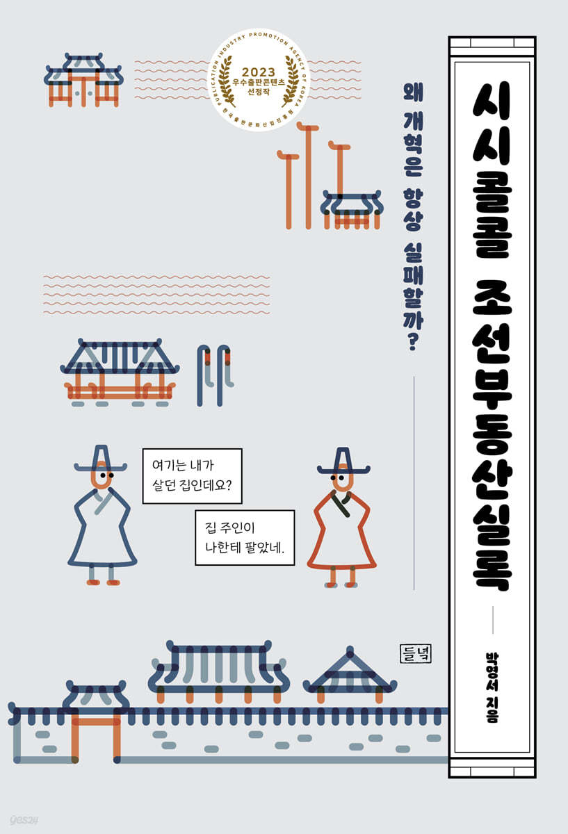 시시콜콜 조선부동산실록 (큰글자도서)