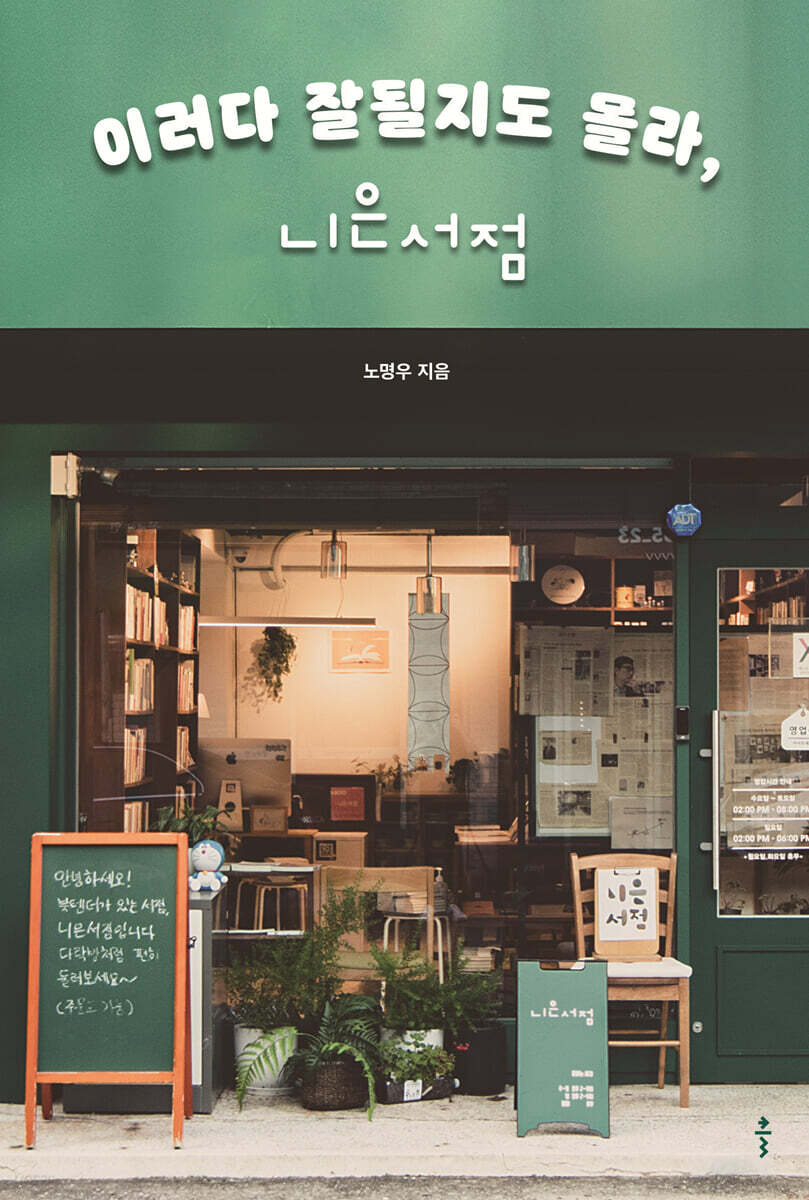 이러다 잘될지도 몰라, 니은서점 (큰글자도서)